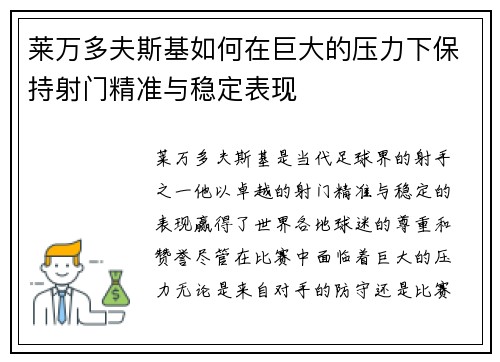 莱万多夫斯基如何在巨大的压力下保持射门精准与稳定表现 莱万多夫斯基如何在巨大的压力下保持射门精准与稳定表现