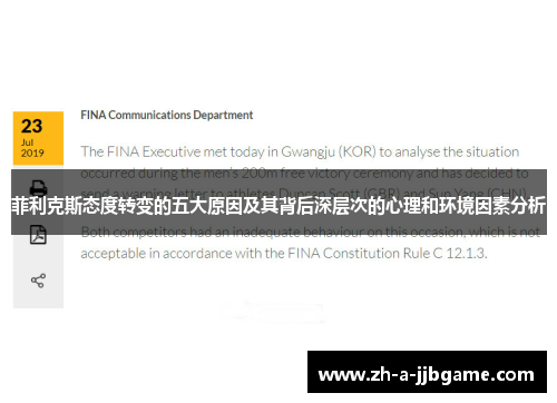 菲利克斯态度转变的五大原因及其背后深层次的心理和环境因素分析