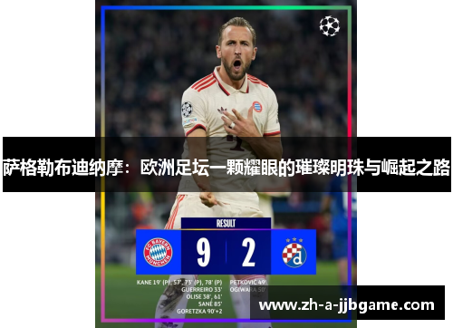 萨格勒布迪纳摩:欧洲足坛一颗耀眼的璀璨明珠与崛起之路 萨格勒布迪纳摩:欧洲足坛一颗耀眼的璀璨明珠与崛起之路