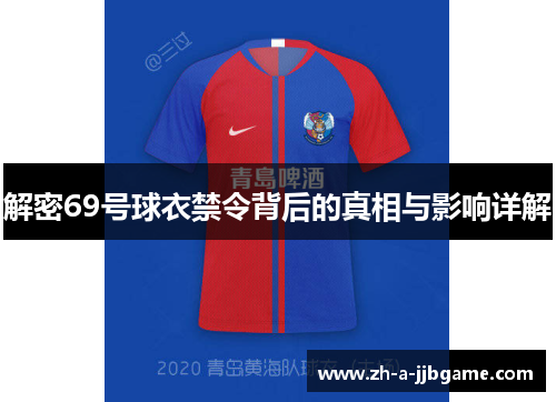 解密69号球衣禁令背后的真相与影响详解 解密69号球衣禁令背后的真相与影响详解