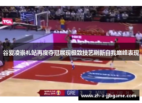 谷爱凌崇礼站再度夺冠展现极致技艺刷新自我巅峰表现 谷爱凌崇礼站再度夺冠展现极致技艺刷新自我巅峰表现