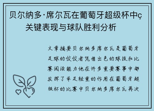 贝尔纳多·席尔瓦在葡萄牙超级杯中的关键表现与球队胜利分析 贝尔纳多·席尔瓦在葡萄牙超级杯中的关键表现与球队胜利分析
