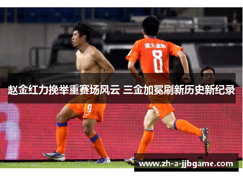 赵金红力挽举重赛场风云 三金加冕刷新历史新纪录 赵金红力挽举重赛场风云 三金加冕刷新历史新纪录