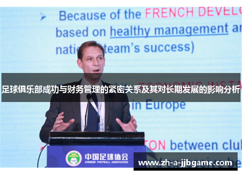 足球俱乐部成功与财务管理的紧密关系及其对长期发展的影响分析 足球俱乐部成功与财务管理的紧密关系及其对长期发展的影响分析