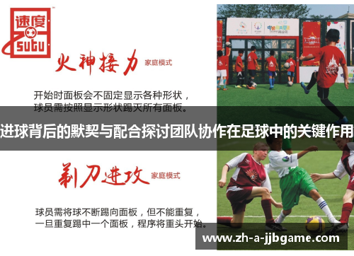 进球背后的默契与配合探讨团队协作在足球中的关键作用 进球背后的默契与配合探讨团队协作在足球中的关键作用