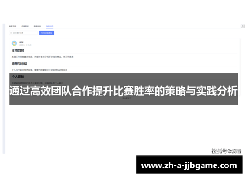 通过高效团队合作提升比赛胜率的策略与实践分析 通过高效团队合作提升比赛胜率的策略与实践分析
