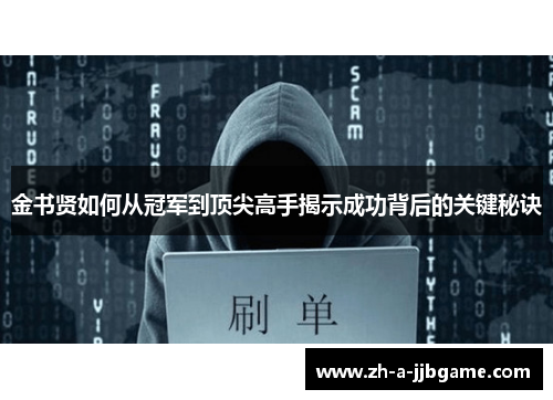 金书贤如何从冠军到顶尖高手揭示成功背后的关键秘诀 金书贤如何从冠军到顶尖高手揭示成功背后的关键秘诀