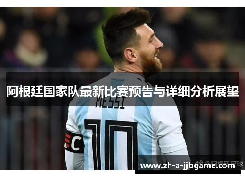 阿根廷国家队最新比赛预告与详细分析展望 阿根廷国家队最新比赛预告与详细分析展望