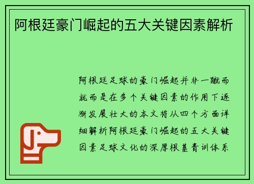 阿根廷豪门崛起的五大关键因素解析