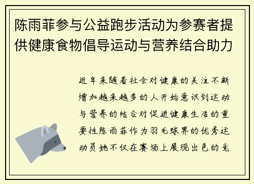 陈雨菲参与公益跑步活动为参赛者提供健康食物倡导运动与营养结合助力健康生活