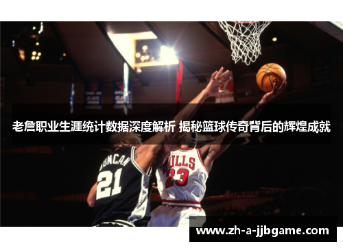 老詹职业生涯统计数据深度解析 揭秘篮球传奇背后的辉煌成就 老詹职业生涯统计数据深度解析 揭秘篮球传奇背后的辉煌成就