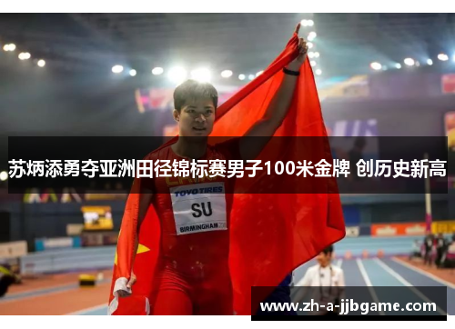 苏炳添勇夺亚洲田径锦标赛男子100米金牌 创历史新高 苏炳添勇夺亚洲田径锦标赛男子100米金牌 创历史新高