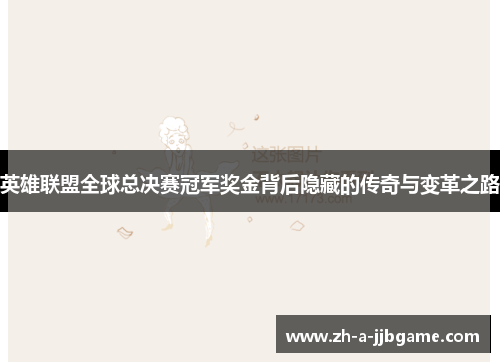 英雄联盟全球总决赛冠军奖金背后隐藏的传奇与变革之路