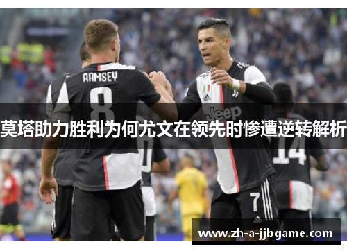 莫塔助力胜利为何尤文在领先时惨遭逆转解析 莫塔助力胜利为何尤文在领先时惨遭逆转解析