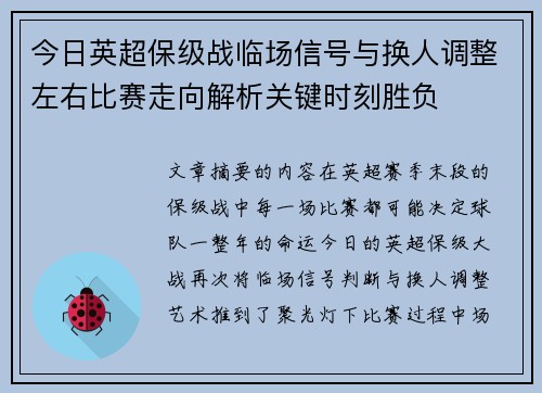 今日英超保级战临场信号与换人调整左右比赛走向解析关键时刻胜负