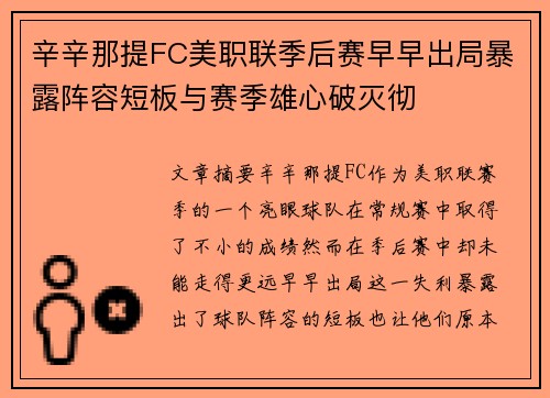 辛辛那提FC美职联季后赛早早出局暴露阵容短板与赛季雄心破灭彻