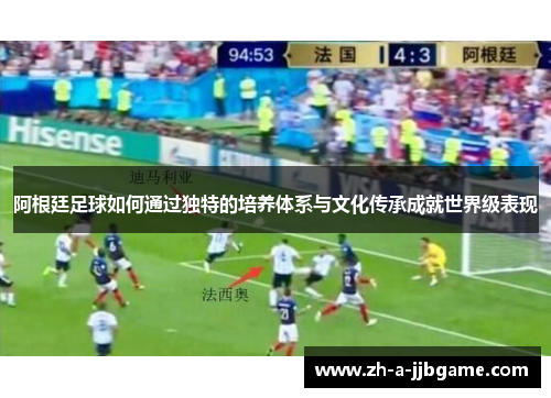 阿根廷足球如何通过独特的培养体系与文化传承成就世界级表现