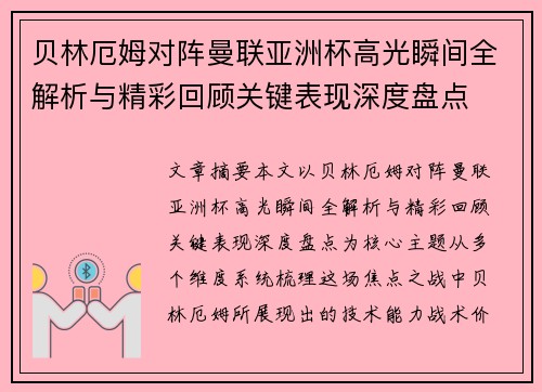 贝林厄姆对阵曼联亚洲杯高光瞬间全解析与精彩回顾关键表现深度盘点