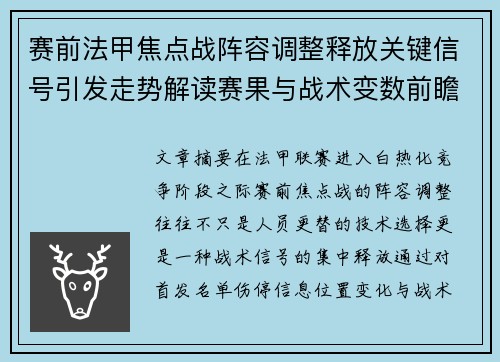 赛前法甲焦点战阵容调整释放关键信号引发走势解读赛果与战术变数前瞻