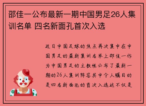邵佳一公布最新一期中国男足26人集训名单 四名新面孔首次入选