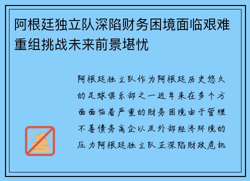 阿根廷独立队深陷财务困境面临艰难重组挑战未来前景堪忧