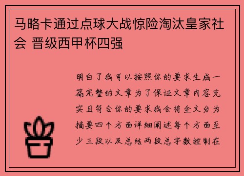 马略卡通过点球大战惊险淘汰皇家社会 晋级西甲杯四强